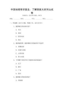 中國(guó)地理常識(shí)普及，了解國(guó)家大好河山試卷