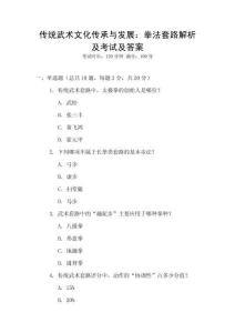 傳統武術文化傳承與發展：拳法套路解析及考試及答案