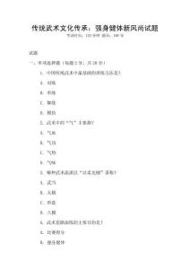 傳統(tǒng)武術(shù)文化傳承：強(qiáng)身健體新風(fēng)尚試題