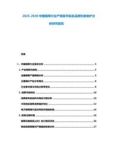 2025-2030中國煙草行業產銷量平衡及品牌形象維護分析研究報告