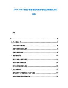 2025-2030年元宇宙概念落地場(chǎng)景與商業(yè)變現(xiàn)模式研究報(bào)告