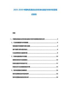 2025-2030中國電競酒店業態標準化建設與特許經營模式報告