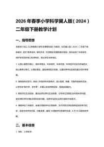 2026春冀人版（2024）二年級下冊小學科學教學計劃、教案及每課教學反思（附目錄）
