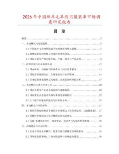 2026年中國(guó)綿羊毛革兩用服裝革市場(chǎng)調(diào)查研究報(bào)告