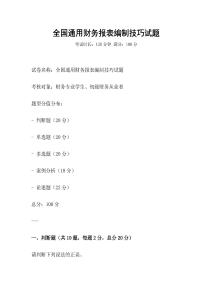 全國通用財務報表編制技巧試題