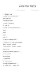 2025年民事訴訟法期末含答案