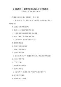 全國通用計算機輔助設計與應用試題