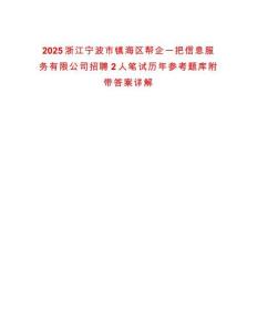2025浙江寧波市鎮海區幫企一把信息服務有限公司招聘2人筆試歷年參考題庫附帶答案詳解