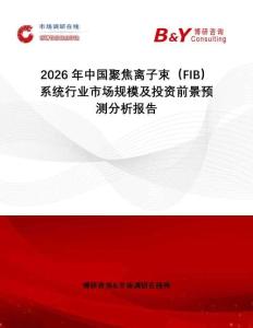2026年中國聚焦離子束（FIB）系統(tǒng)行業(yè)市場規(guī)模及投資前景預測分析報告