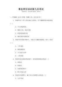 事業(yè)單位培訓(xùn)第九天考試