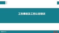 【課件】工傷事故及工傷認定