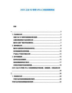2025工業5G專網URLLC時延保障測試