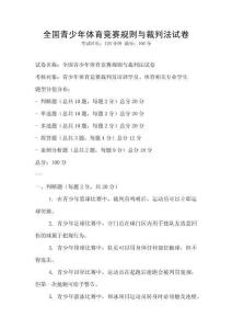 全國青少年體育競賽規(guī)則與裁判法試卷