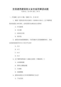 全國通用建筑防火安全規(guī)范解讀試題