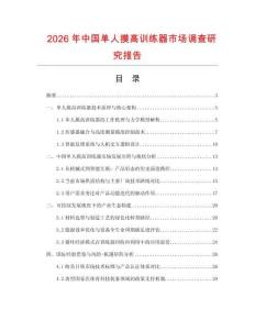 2026年中國(guó)單人摸高訓(xùn)練器市場(chǎng)調(diào)查研究報(bào)告