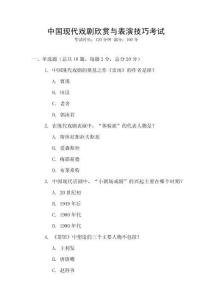 中國現代戲劇欣賞與表演技巧考試