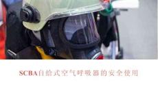 【課件】自給式空氣呼吸器SCBA