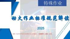 【課件】動(dòng)火作業(yè)標(biāo)準(zhǔn)規(guī)范解讀