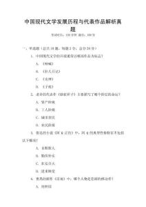 中國現代文學發展歷程與代表作品解析真題