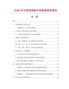 2026年中國芝麻粕市場調查研究報告