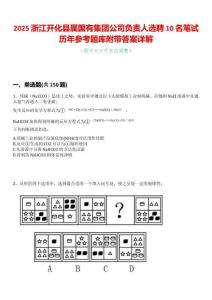 2025浙江開化縣屬國有集團公司負責人選聘10名筆試歷年參考題庫附帶答案詳解