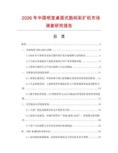 2026年中國明室桌面式數碼彩擴機市場調查研究報告