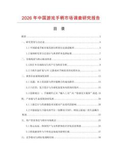 2026年中國(guó)游戲手柄市場(chǎng)調(diào)查研究報(bào)告