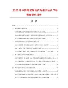 2026年中國陶瓷釉面抗龜裂試驗儀市場調查研究報告