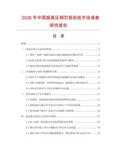 2026年中國超高壓鋼芯鋁絞線市場調查研究報告