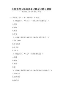 全國通用立陶宛語考試模擬試題與答案