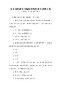 全國通用建筑法規解讀與應用考試沖刺卷