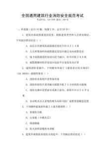 全國通用建筑行業消防安全規范考試