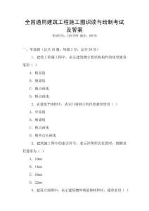 全國通用建筑工程施工圖識讀與繪制考試及答案
