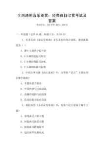 全國通用音樂鑒賞：經典曲目欣賞考試及答案