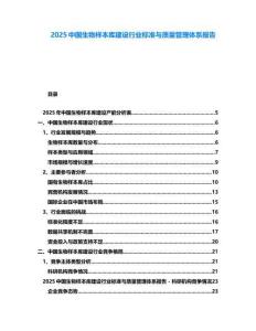 2025中國生物樣本庫建設(shè)行業(yè)標(biāo)準(zhǔn)與質(zhì)量管理體系報(bào)告