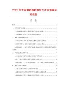 2026年中國熔融指數測定儀市場調查研究報告