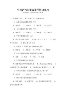 中國近代史重大事件解析真題