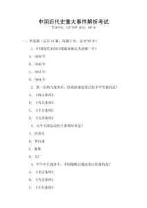 中國近代史重大事件解析考試
