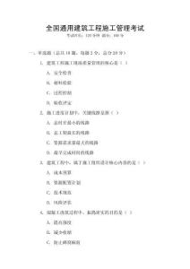 全國通用建筑工程施工管理考試