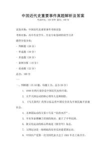 中國近代史重要事件真題解析及答案