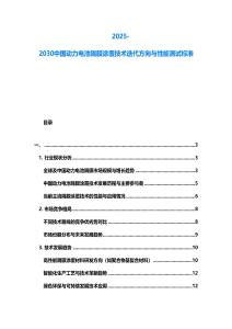 2025-2030中國動(dòng)力電池隔膜涂覆技術(shù)迭代方向與性能測試標(biāo)準(zhǔn)