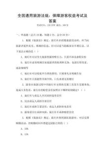 全國(guó)通用旅游法規(guī)：保障游客權(quán)益考試及答案