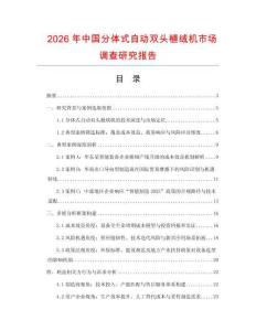 2026年中國分體式自動雙頭植絨機市場調查研究報告