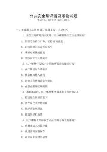 公共安全常識(shí)普及讀物試題