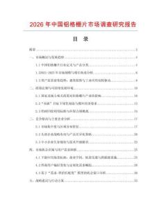 2026年中國(guó)鋁格柵片市場(chǎng)調(diào)查研究報(bào)告