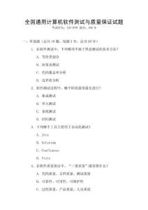 全國(guó)通用計(jì)算機(jī)軟件測(cè)試與質(zhì)量保證試題