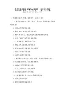 全國通用計(jì)算機(jī)輔助設(shè)計(jì)實(shí)訓(xùn)試題