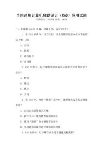全國通用計(jì)算機(jī)輔助設(shè)計(jì)（CAD）應(yīng)用試題