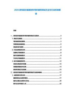 2026柔性顯示基板材料彎折疲勞測試方法與行業(yè)標(biāo)準(zhǔn)解讀