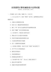 全國通用計(jì)算機(jī)輔助設(shè)計(jì)應(yīng)用試題